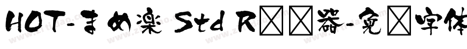 HOT-まめ楽 Std R转换器字体转换